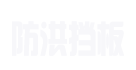 防汛挡水板